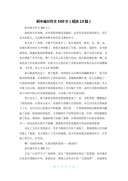 初中满分作文500字（精选10篇）
