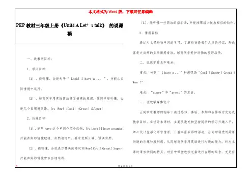PEP教材三年级上册《Unit4 A Let’s talk》 的说课稿