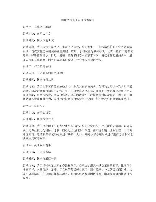 国庆节前职工活动方案策划