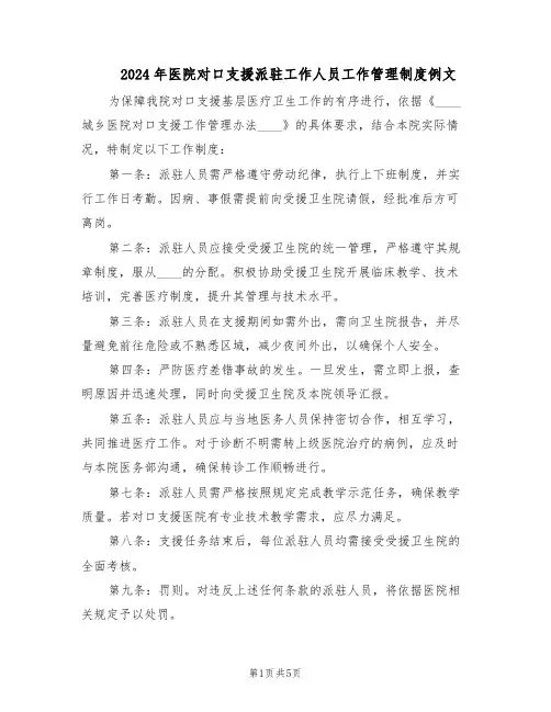 2024年医院对口支援派驻工作人员工作管理制度例文(二篇)