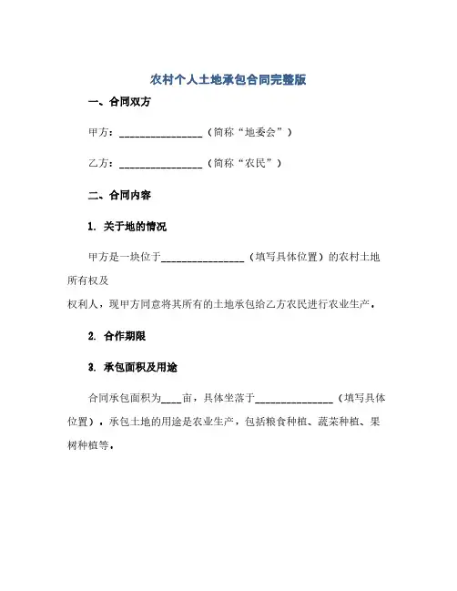 农村个人土地承包合同(模板)完整版.doc