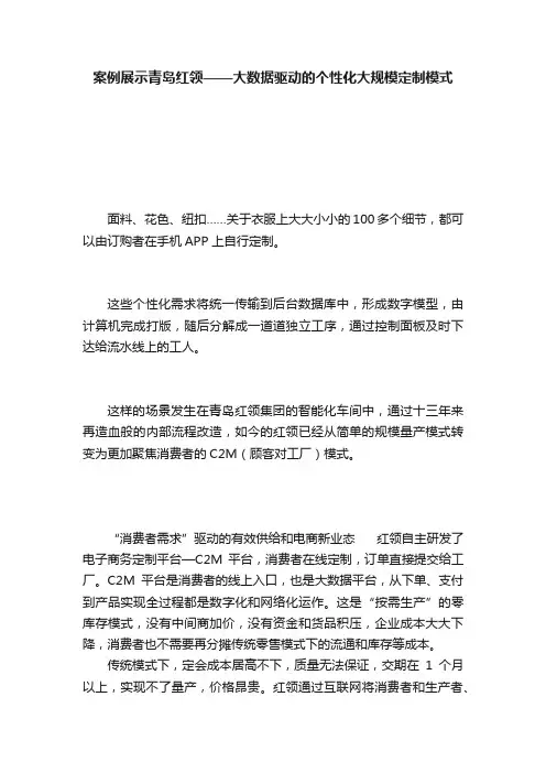 案例展示青岛红领——大数据驱动的个性化大规模定制模式