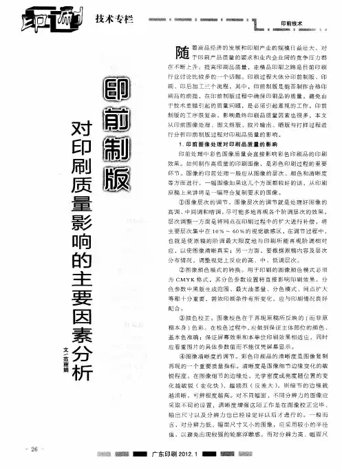 印前制版对印刷质量影响的主要因素分析