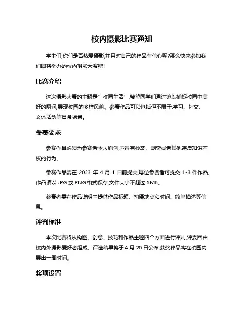 校内摄影比赛通知