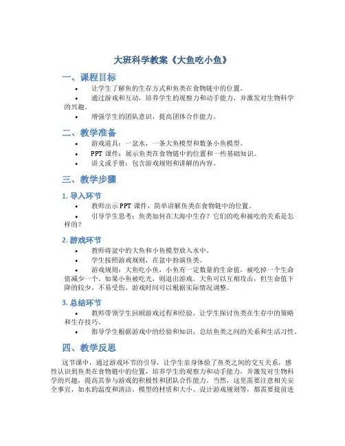大班科学教案《大鱼吃小鱼》