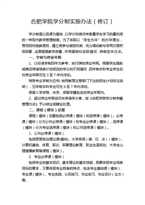 合肥学院学分制实施办法(修订)