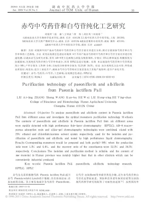 赤芍中芍药苷和白芍苷纯化工艺研究 (1)