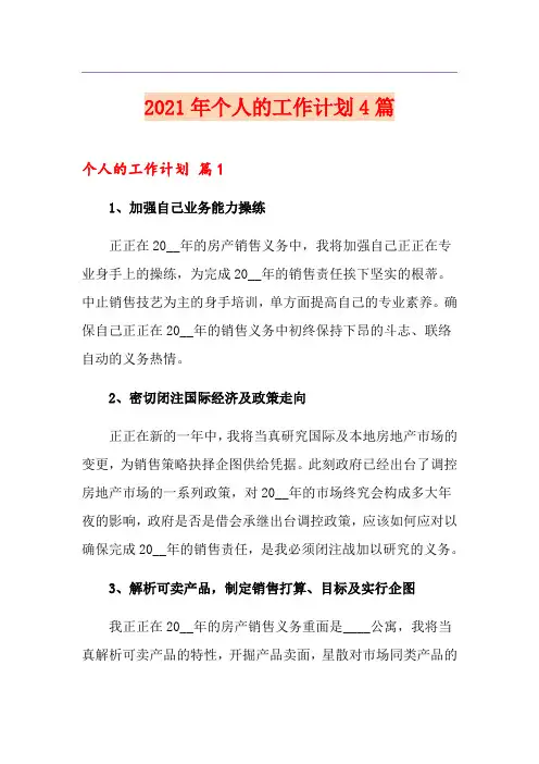 (优选)2021年个人的工作计划4篇