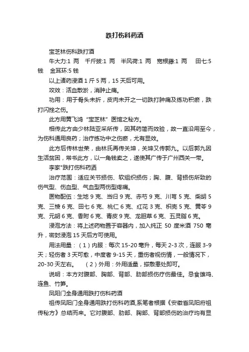 跌打伤科药酒