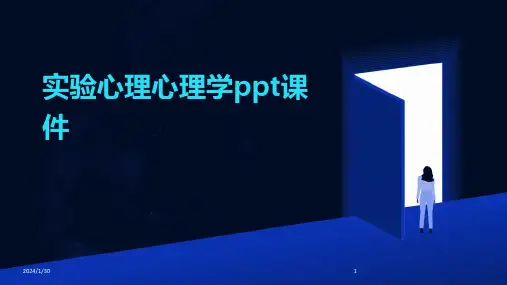 实验心理心理学ppt课件