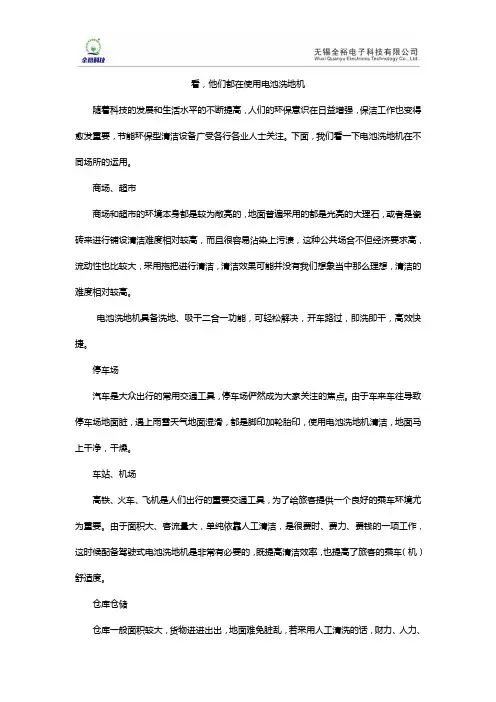 看,他们都在使用电池洗地机