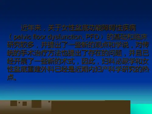 女性盆底功能障碍性疾病 - 副本-PPT文档