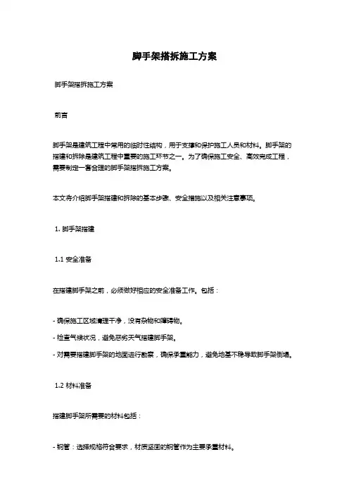脚手架搭拆施工方案