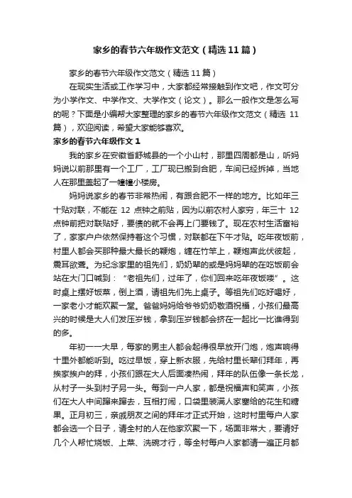 家乡的春节六年级作文范文（精选11篇）
