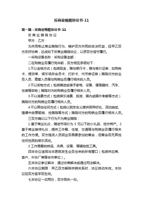 反商业贿赂协议书-11