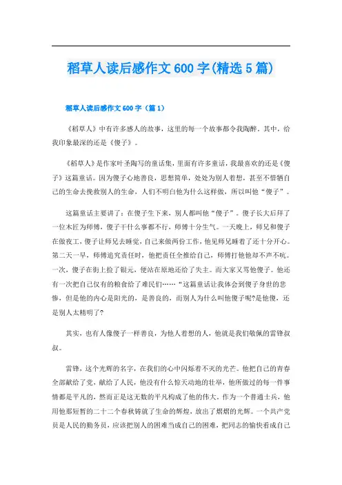 稻草人读后感作文600字(精选5篇)