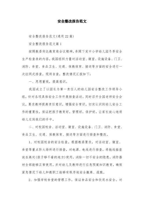安全整改报告范文