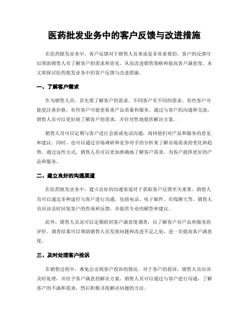 医药批发业务中的客户反馈与改进措施