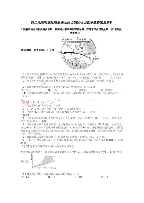 高二地理交通运输线路及站点的区位因素试题答案及解析

