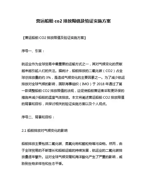 营运船舶co2排放限值及验证实施方案