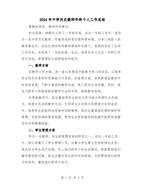 2024年中学历史教师年终个人工作总结(二篇)