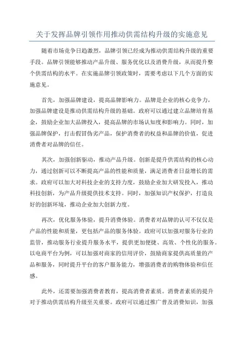 关于发挥品牌引领作用推动供需结构升级的实施意见