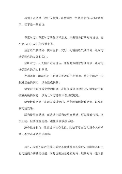 怎样和别人说话的技巧