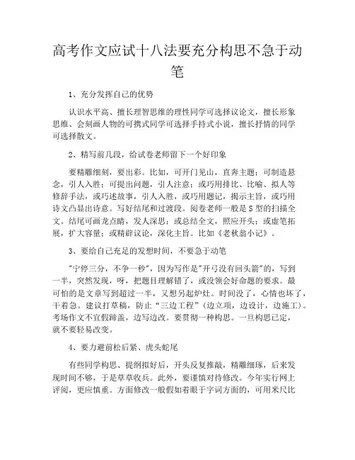 高考作文应试十八法要充分构思不急于动笔