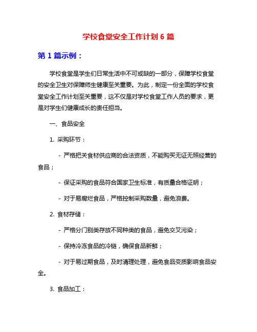 学校食堂安全工作计划6篇
