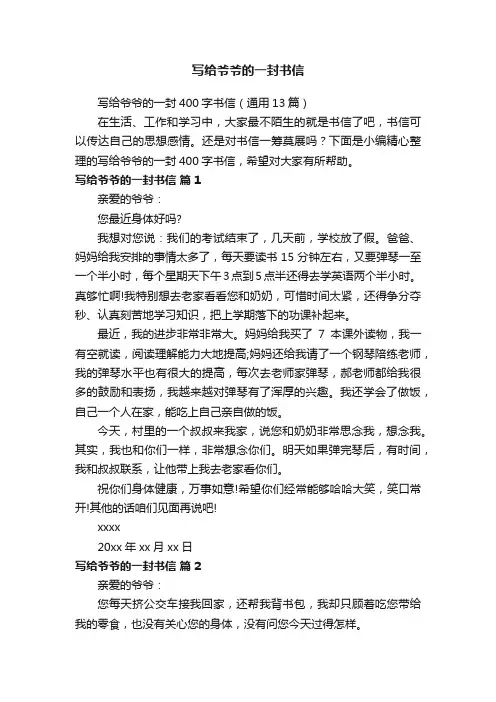 写给爷爷的一封400字书信（通用13篇）