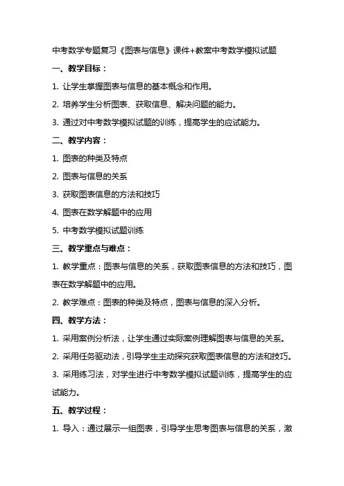 中考数学专题复习《图表与信息》课件+教案中考数学模拟试题