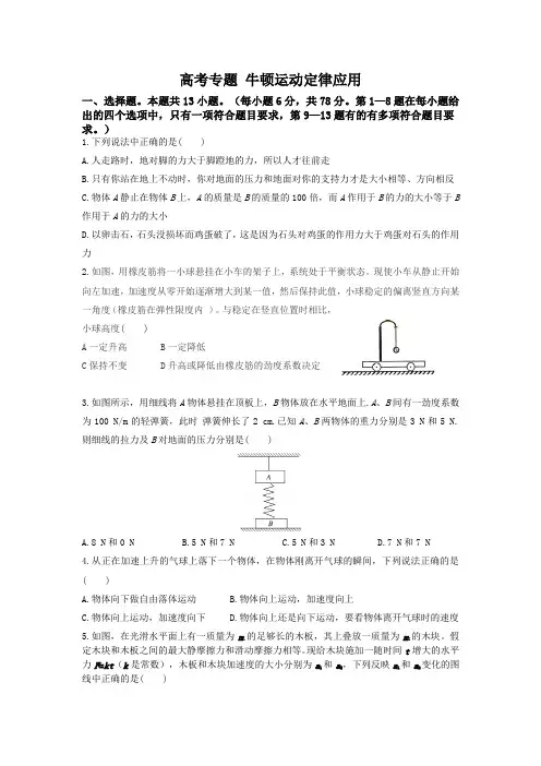 高考物理专题   牛顿运动定律应用及参考答案