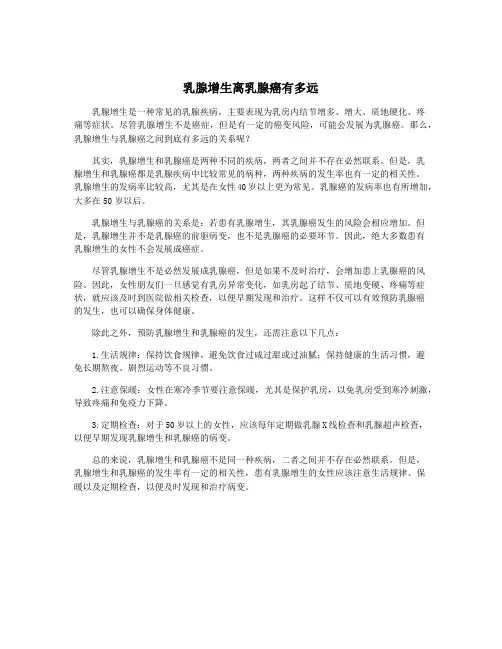 乳腺增生离乳腺癌有多远