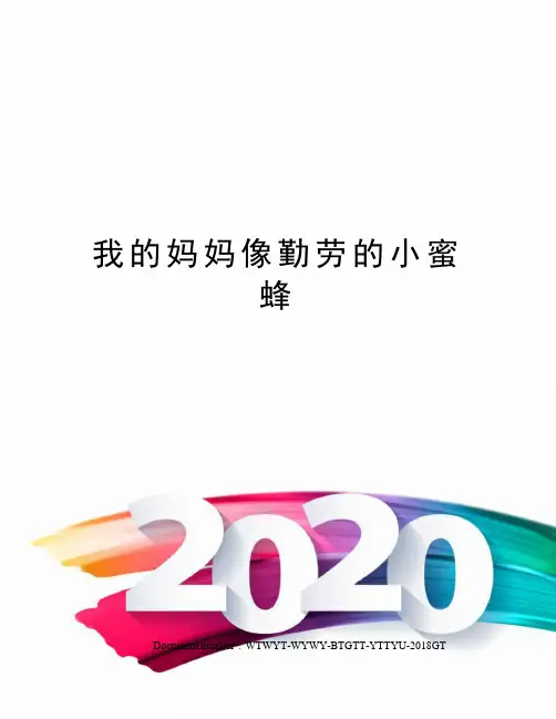 我的妈妈像勤劳的小蜜蜂