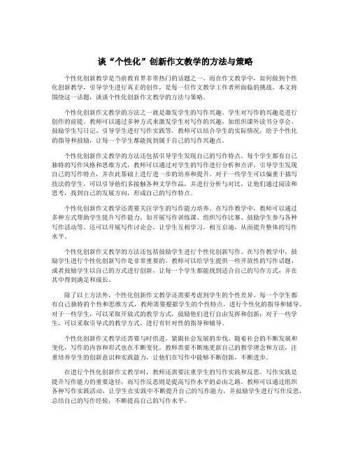 谈“个性化”创新作文教学的方法与策略