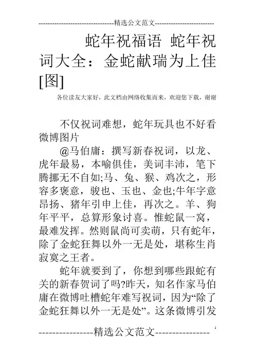 蛇年祝福语 蛇年祝词大全：金蛇献瑞为上佳[图]