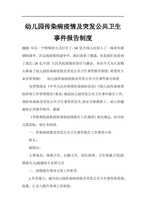 幼儿园传染病疫情及突发公共卫生事件报告制度