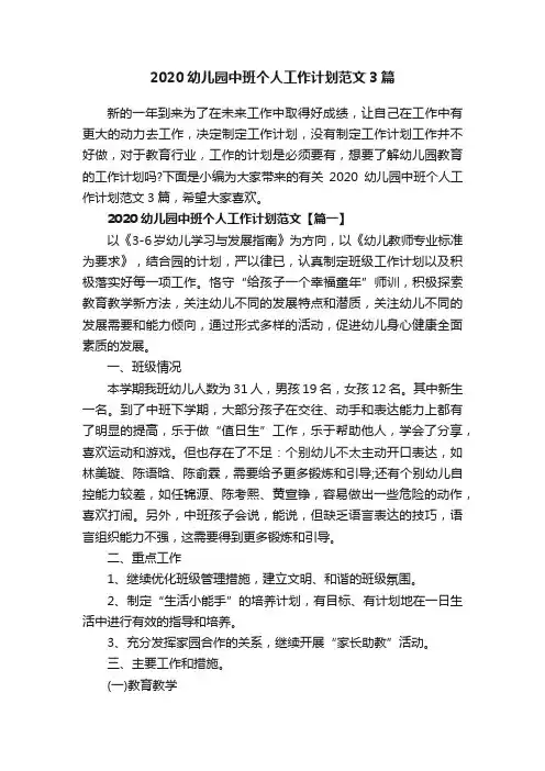 2020幼儿园中班个人工作计划范文3篇