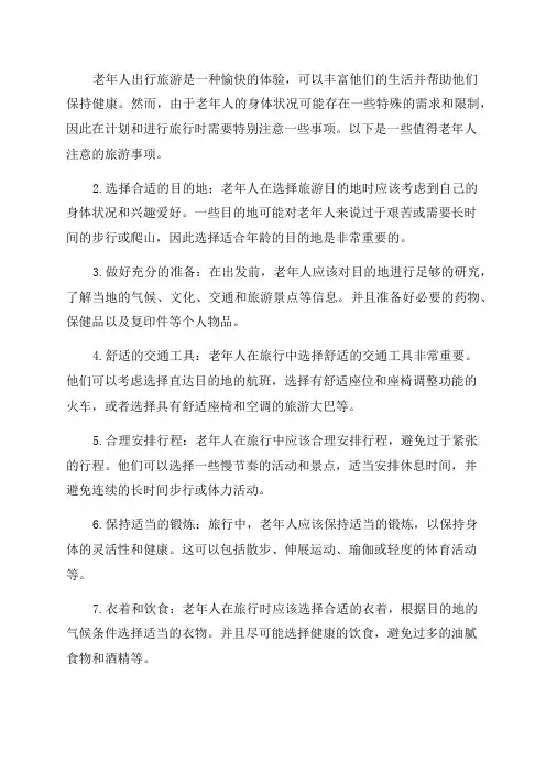 老年人旅游的注意事项