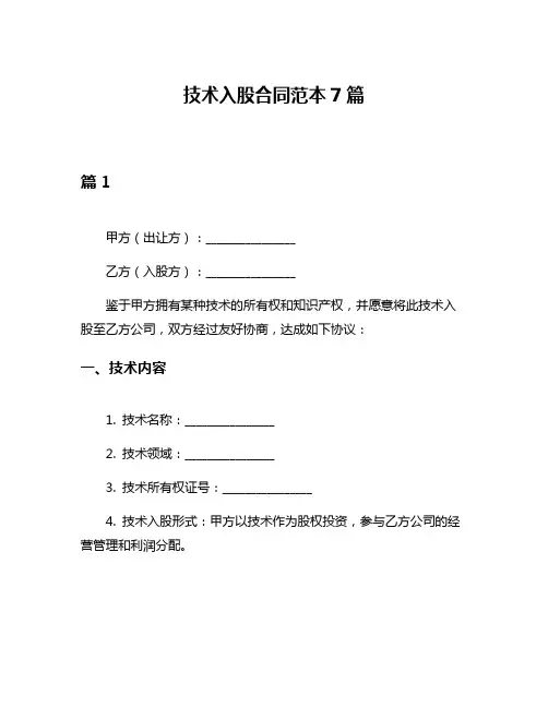 技术入股合同范本7篇