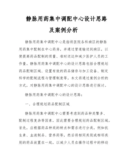 静脉用药集中调配中心设计思路及案例分析