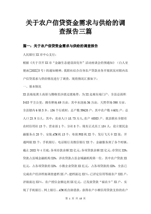 关于农户信贷资金需求与供给的调查报告三篇