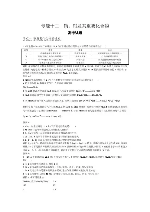 【导与练】2015版高考化学考点分类汇编：专题十二 钠、铝及其重要化合物(近3年真题+模拟)