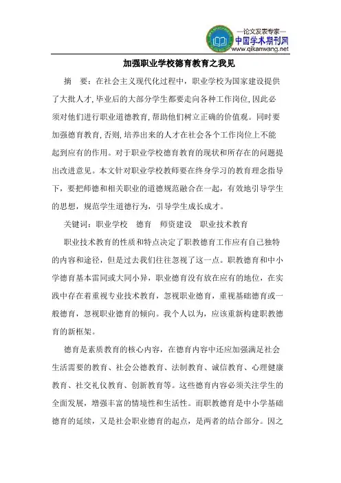 加强职业学校德育教育之我见