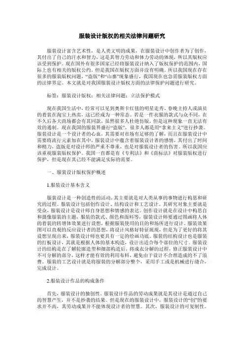 服装设计版权的相关法律问题研究