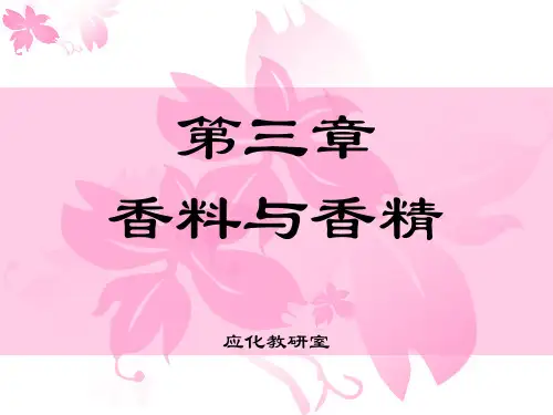第三章 香料与香精