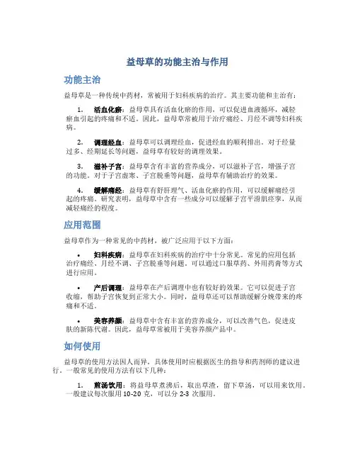 益母草的功能主治与作用