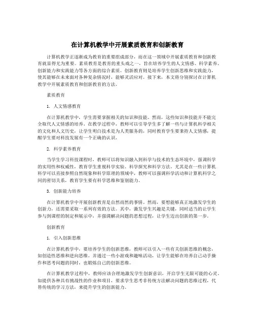 在计算机教学中开展素质教育和创新教育