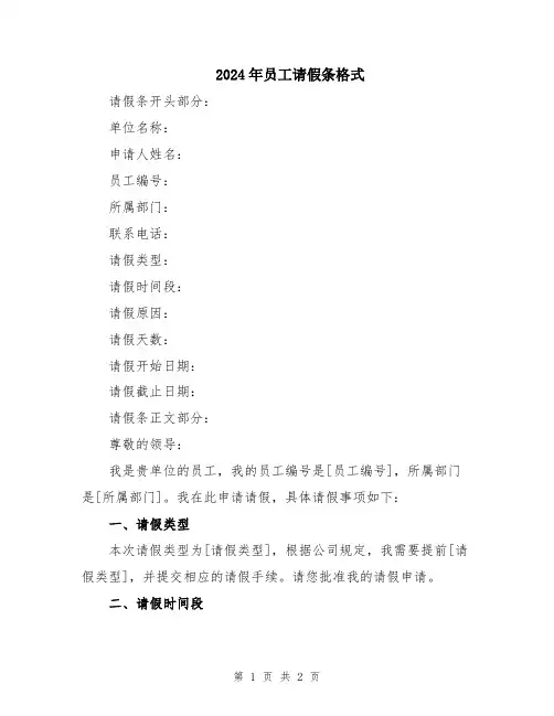2024年员工请假条格式