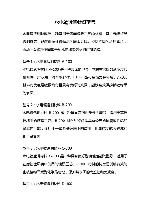 水电镀透明材料型号